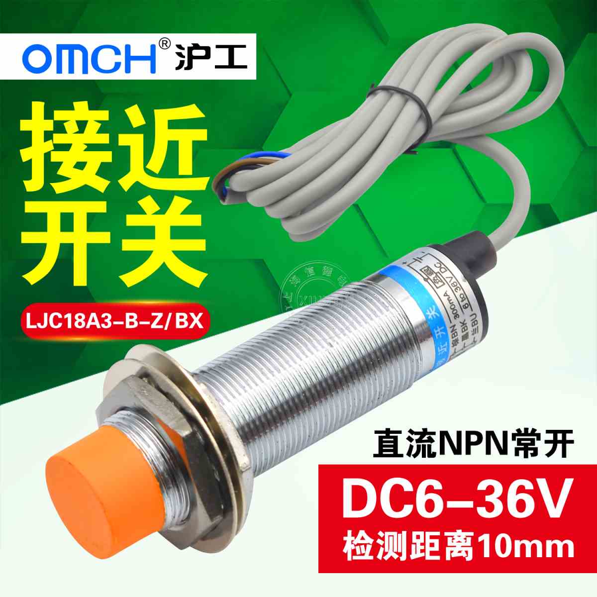 M18沪工接近开关LJ18A3-8-Z/BX三线NPN常开24V12V36V电感式传感器