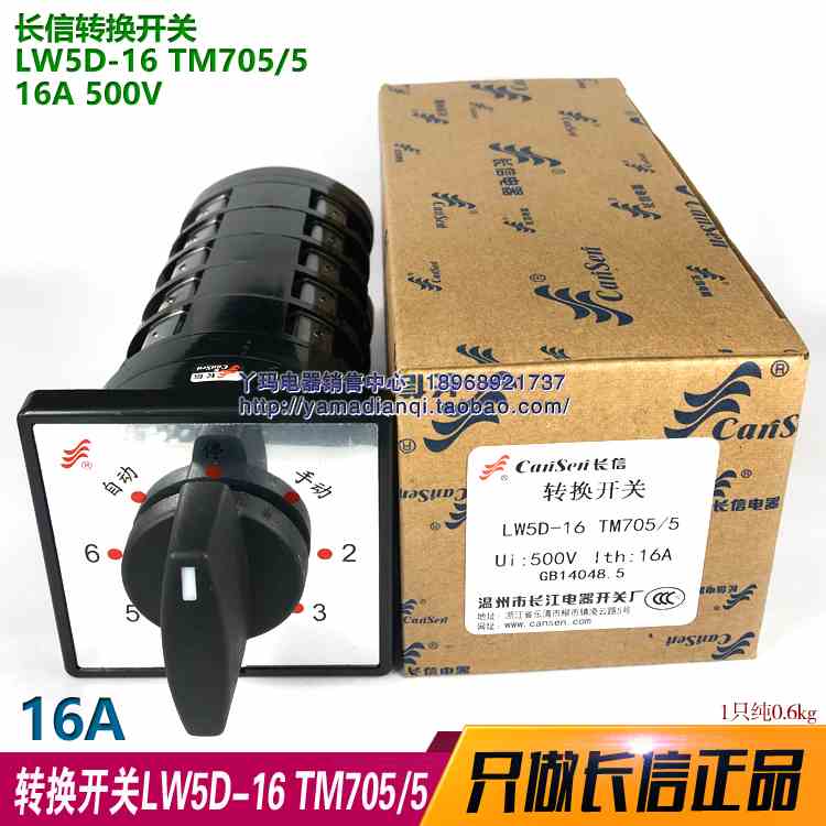 长信 LW5D-16 TM705/5 16A 500V 5节 长江电器厂 万能转换开关