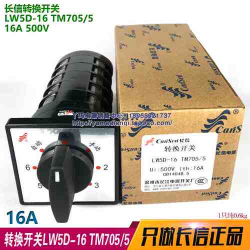 长信 LW5D-16 TM705/5 16A 500V 5节 长江电器厂 万能转换开关