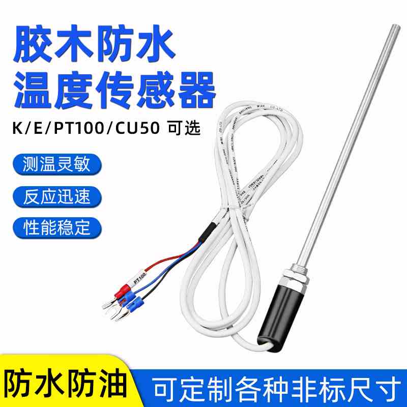 防水温度探头PT100温度传感器K/E型热电偶感温探头铂热电阻CU50