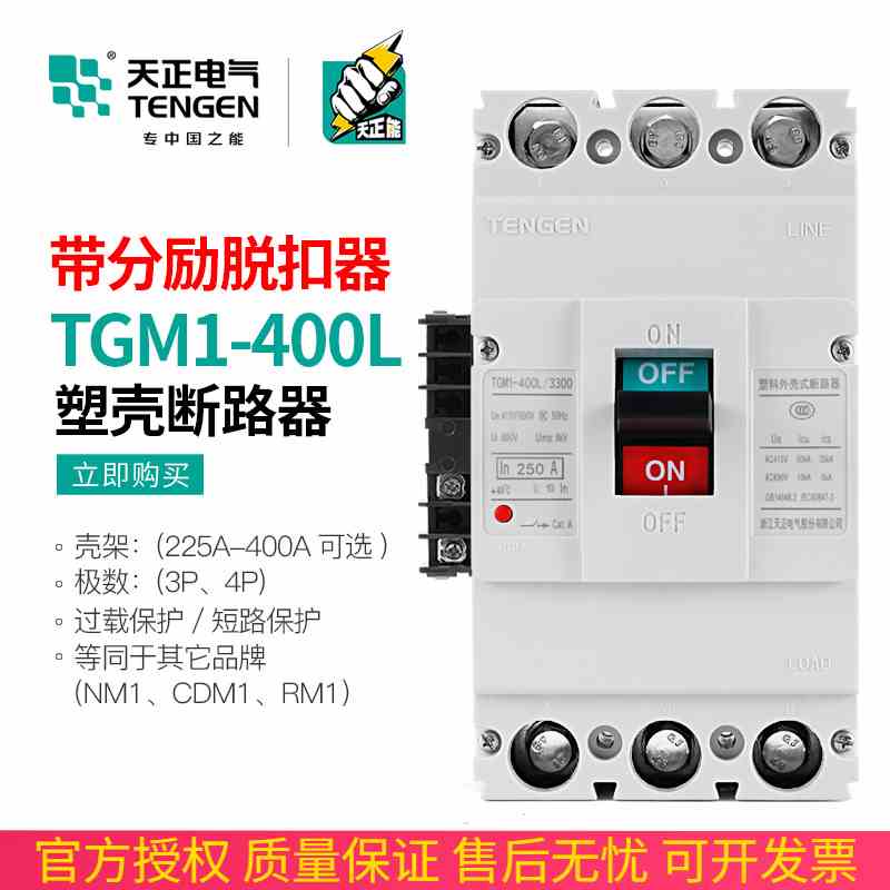 浙江天正TGM1-400L/3310断路器带消防分励脱扣器电表远程外控开关