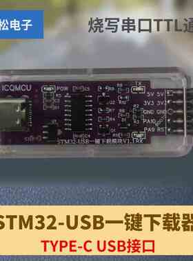 STM32 ISP USB一键串口下载器烧写串口TTL通讯CH340CC8RCVET6