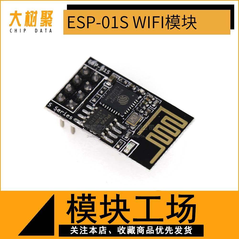 ESP-01S 无线透传工业级 ESP8266串口转WiFi模块 SUNLEPHANT