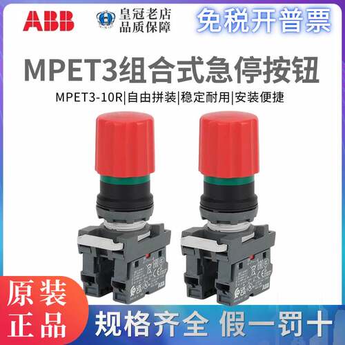 原装正品ABB组合式急停自锁按钮开关MPET3-10R+MCBH-00+MCB-10/01