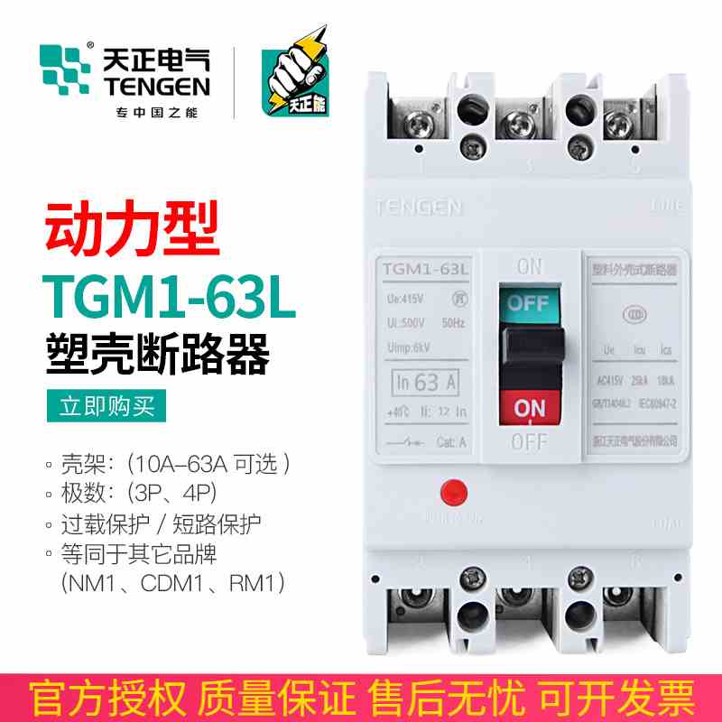天正TGM1-63L/33002 63A塑壳断路器电动机保护空气开关动力型三相