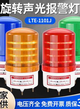 旋转式警报灯LED声光报警器220V24V12V闪烁灯警示爆闪灯LTE-1101