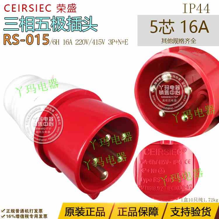 正品CEIRSIEC荣盛 RS-015 五芯5脚 16A 航空插头3P+N+E