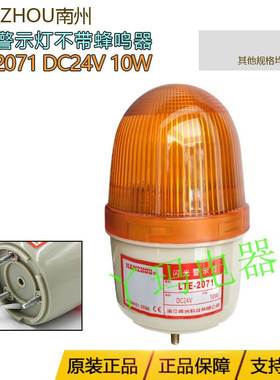 NANZHOU南州LTE-2071 DC24V 10W黄色不带蜂鸣器迷你旋转式警示灯