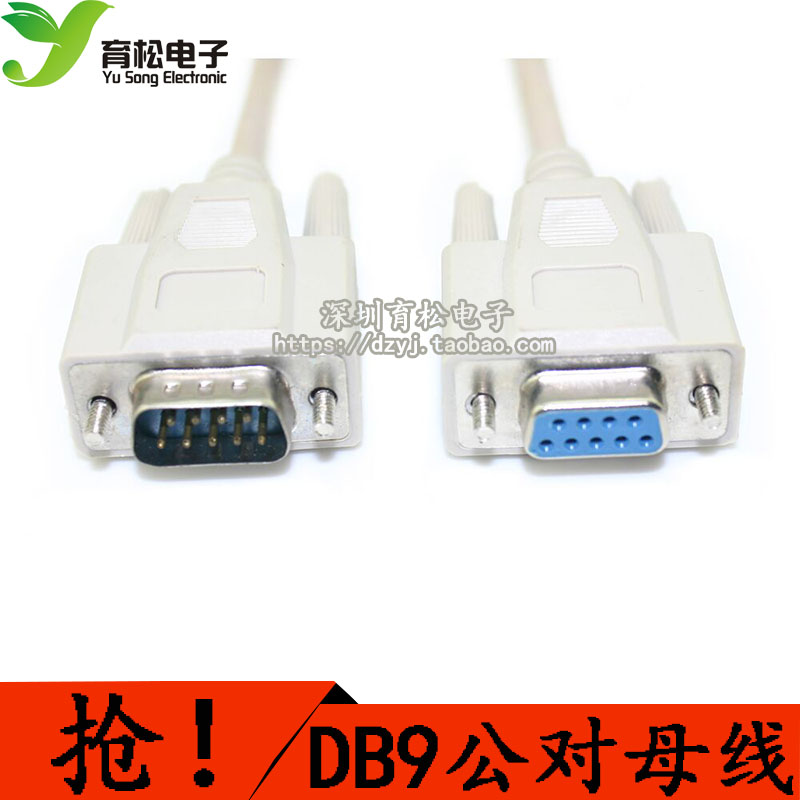 串口线 针对孔 直连 公头对母头 DB9延长线 连接线 2.5米