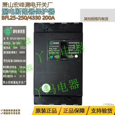萧山宝峰 BFL25-250/4330 200A漏电断路器 萧山宏峰漏电开关厂