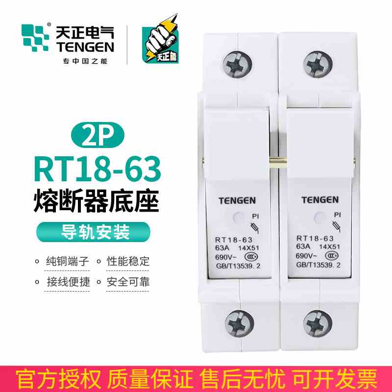 TENGEN天正电气RT18-63-2P熔断器座 导轨式陶瓷两极63A保险丝底座