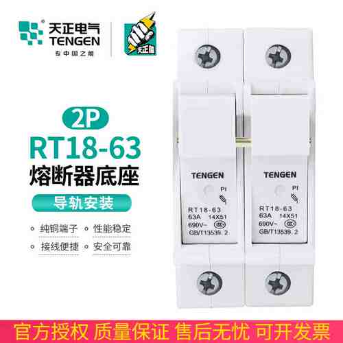 TENGEN天正电气RT18-63-2P熔断器座 导轨式陶瓷两极63A保险丝底座