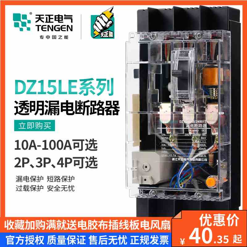 天正DZ15LE透明塑壳漏电保护断路器空气开关380V三相四线2P3P4P