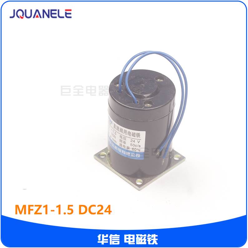 华信 优质铜线 干式 阀用电磁铁  MFZ1-1.5 4.5 7 直流DC24 DC110