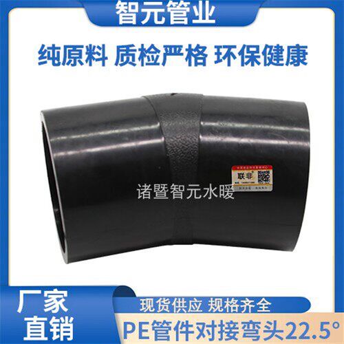 PE对接22.5度弯头30度黑色接头热熔90饮用水管给水管件配件全新料