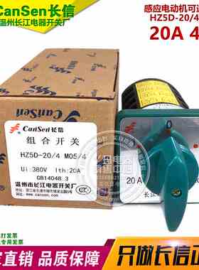 cansen 长信 HZ5D-20 M05/4 4KW 20A 感应电动机可逆转开关