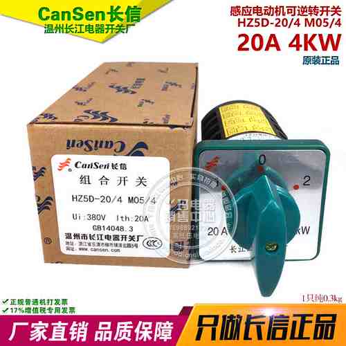 cansen 长信 HZ5D-20 M05/4 4KW 20A 感应电动机可逆转开关