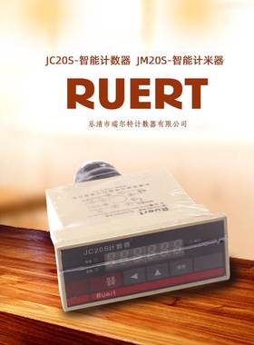 瑞尔特JC20S-智能计数器JM20S计米器AC/DC100-220DC24AC380V