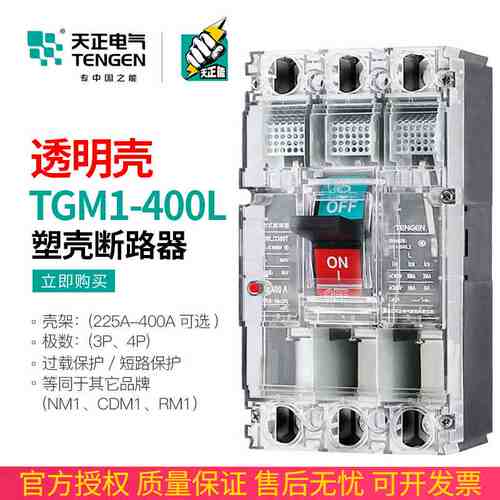 天正TGM1-400L/3300T 400A塑壳断路器3P三相空气开关透明外壳380V