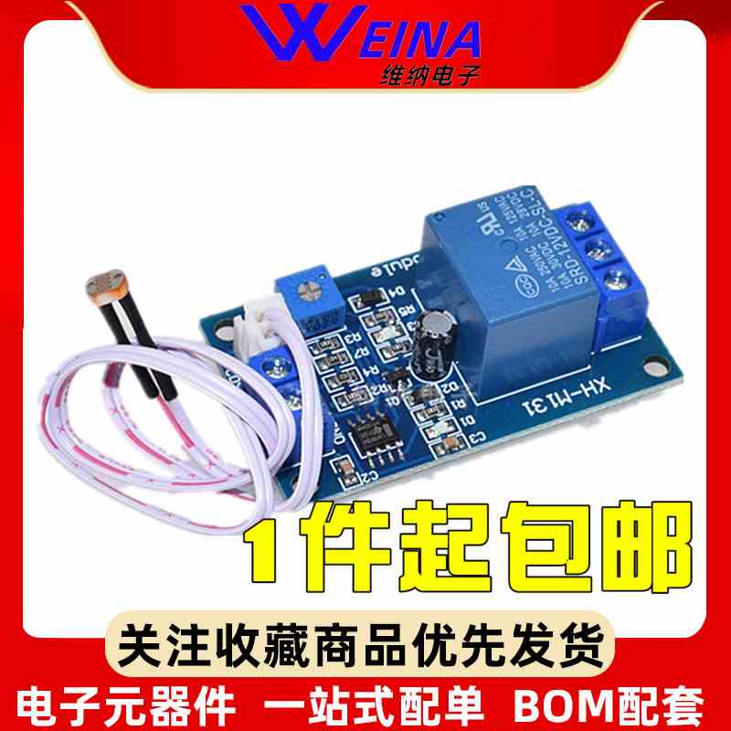 XH-M131 光敏电阻模块 亮度自动控制模块 12V光控继电器光线开关