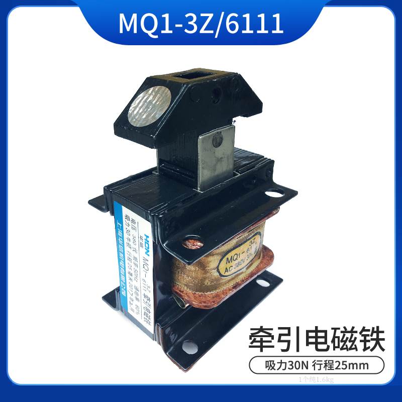 HCN华MQ1-3Z/6111牵引电磁铁220V/380V/127V吸力30N行程25mm信