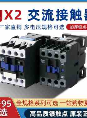 交流接触器220v单相CJX2-1210380v三相1810 5011 65119-95A银触点