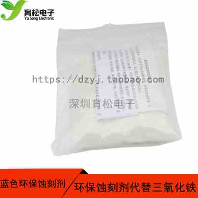 腐蚀剂 环保蚀刻剂 PCB蚀刻剂 200克包装 替代 三氯化铁 限购2包