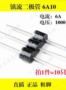 整流二极管6A10 10A10 电流6A/10A 电压1000VMIC优质直插粗脚正品