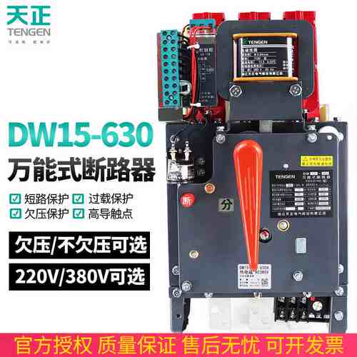 天正DW15-630 630A框架万能式断路器开关400A500A热电磁220V 380V