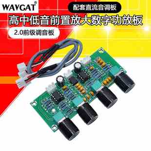 2.0前级调音板高中低音前置放大板数字功放板配套直流音调板