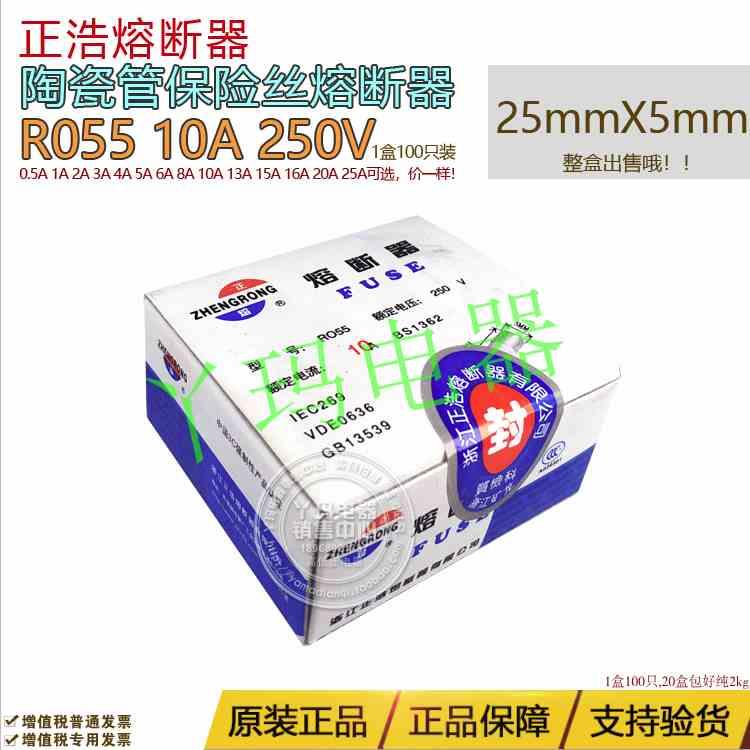 正浩 正熔 R055 RO55 10A 250V 25mmX5mm 陶瓷保险丝熔断器