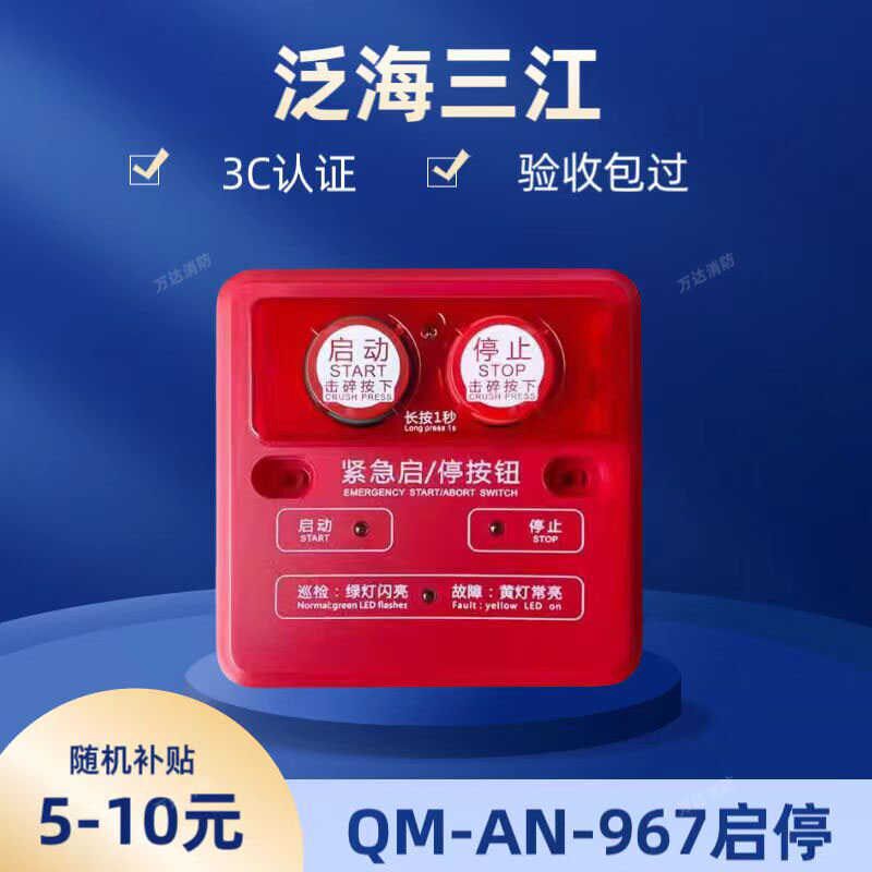 泛海三江紧急启/停按钮QM-AN-967替代QM-AN-965编码型