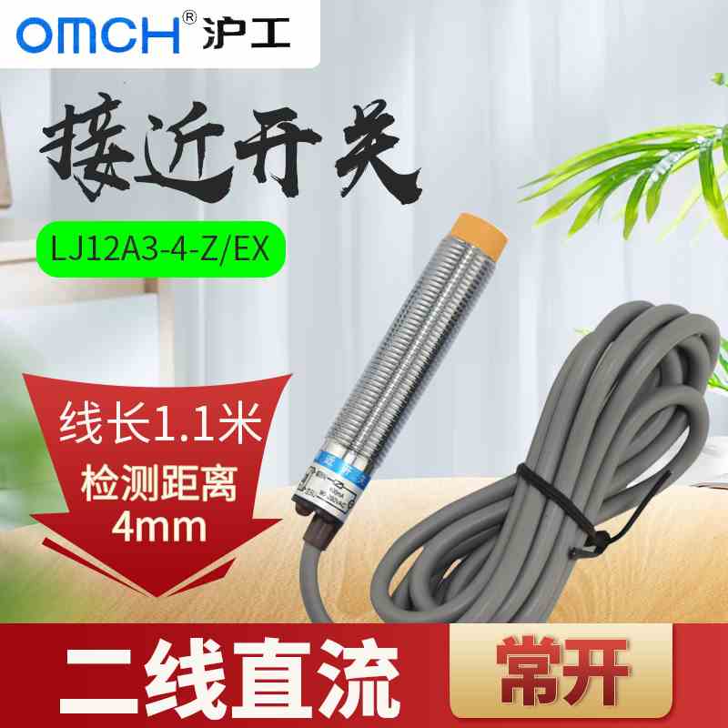 沪工LJ12A3-4-Z/EX接近开关12V/24V/36V直流两二线常开M12传感器