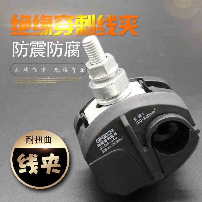 绝缘穿刺线夹电缆分支器免剥皮接线分支器JCG4-240户外分线器