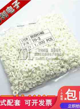 粒|白色 TO-247 TO-3P绝缘帽 绝缘粒 绝缘圈 适用M3螺丝（1包）