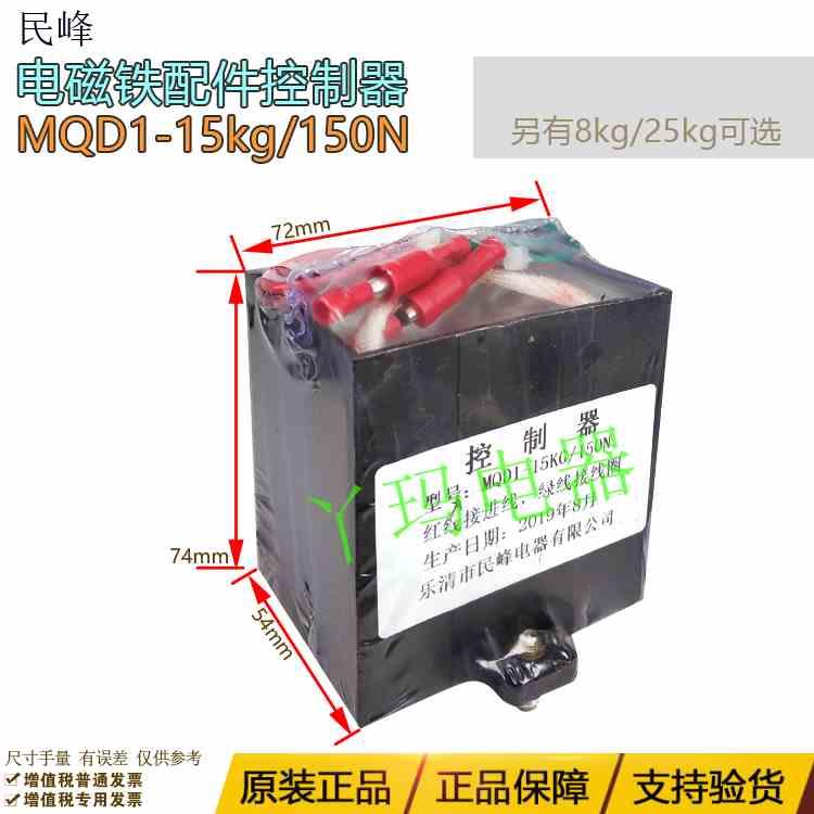 民峰电磁铁控制器 MQD1-15 15kg 380V MQD1-150N