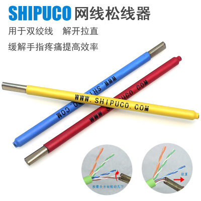 网线松线器 撸线钳双绞线解线器具超五类六类捋线工具理线SHIPUCO