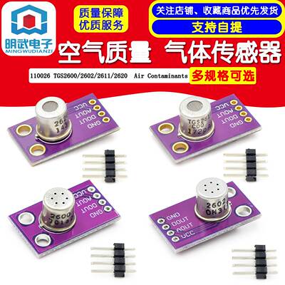 TGS2600 2602 2611 2620  空气质量 气体传感器 Air Contaminants