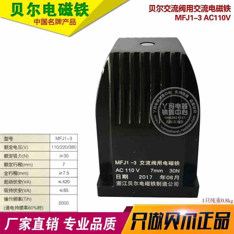 正品 贝尔电磁铁MFJ1-3 110V 30N交流干式阀用电磁铁货期1-2天