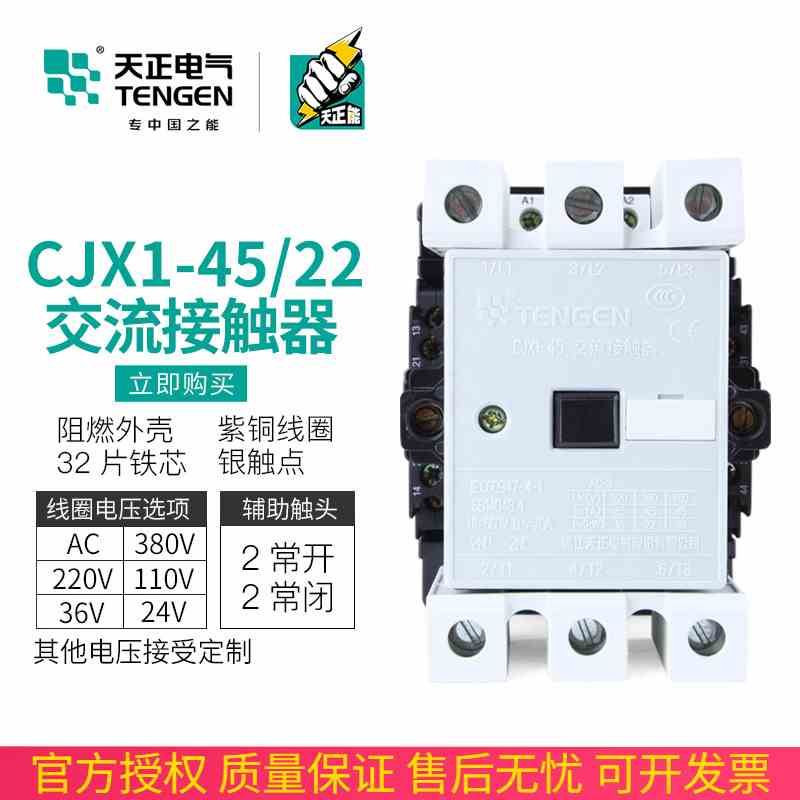 TENGEN天正电气CJX1-45/22交流接触器3TF46二开二闭45A 220V 380V