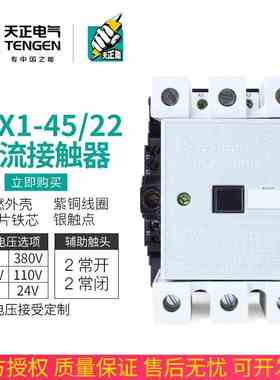 TENGEN天正电气CJX1-45/22交流接触器3TF46二开二闭45A 220V 380V