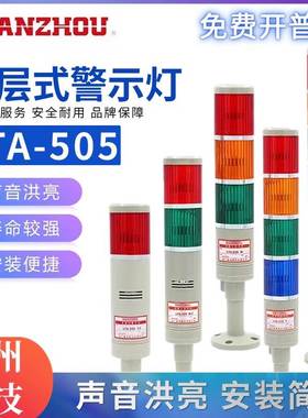 NANZHOU南州LTA505-3TJ-2W-1T三色警示灯LED多层式塔灯常亮指示灯