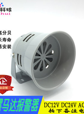 MS-290 蜂鸣器单头马达报警器塑料铁壳风螺车间工厂室外灰色