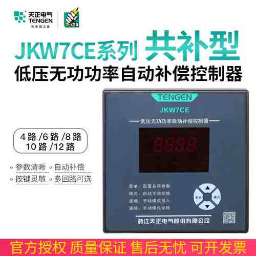 TENGEN天正JKW7CE低压智能共补380V电容器自动无功功率补偿控制器