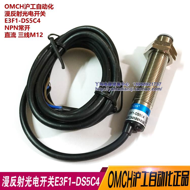 OMCH沪工自动化 E3F1-DS5C4 NPN常开直流三线M12漫反射光电开关