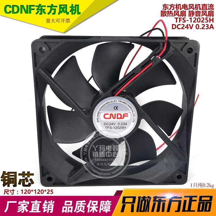 CNDF东方机电 TFS-12025H DC24V 无刷直流风扇