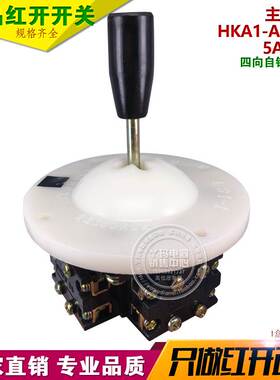 红开 HKA1-1 LS1-1  十字 摇杆主令开关 四向自锁 游戏机操纵杆