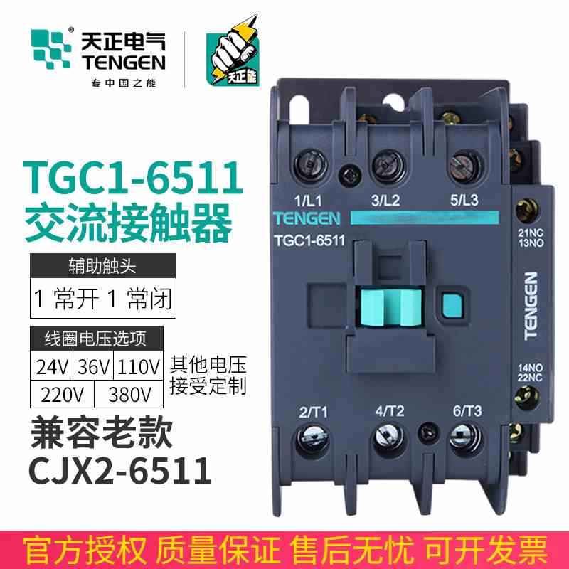 TENGEN天正电气TGC1-6511交流接触器CJX2 220v 380V 110v 24V 36V