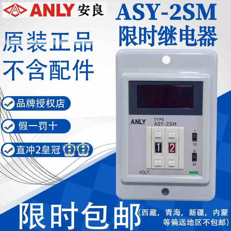 原装正品台湾安良ANLY数字限时继电器ASY-2D ASY-2DA ASY-2SM