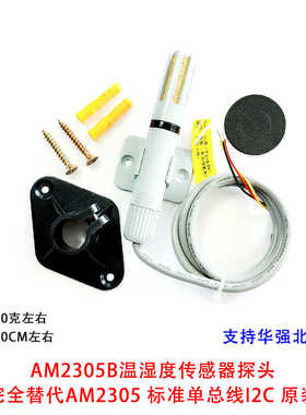 AM2305B温湿度传感器探头 完全替代AM2305 标准单总线I2C 原装